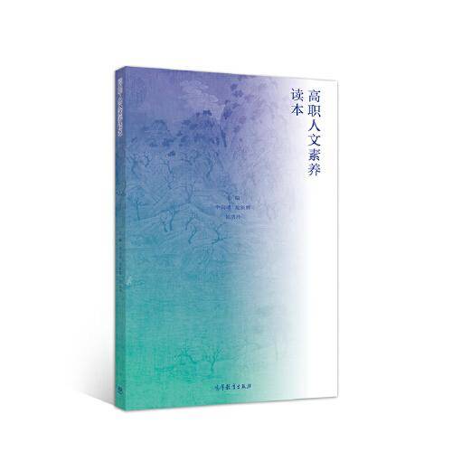 高职人文素养读本