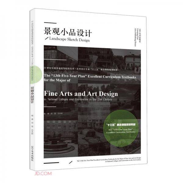 景观小品设计(21世纪全国普通高等院校美术艺术设计专业十三五精品课程规划教材)
