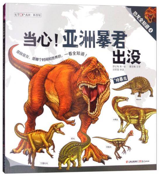 恐龙全知道（4）：当心！亚洲暴君出没・大块头惹误会