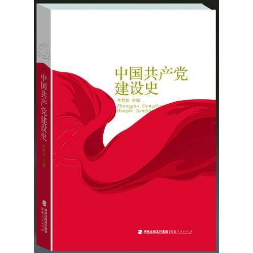中国共产党建设史