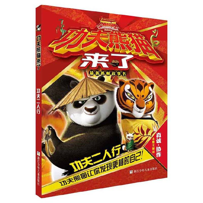 功夫熊猫来了：功夫二人行