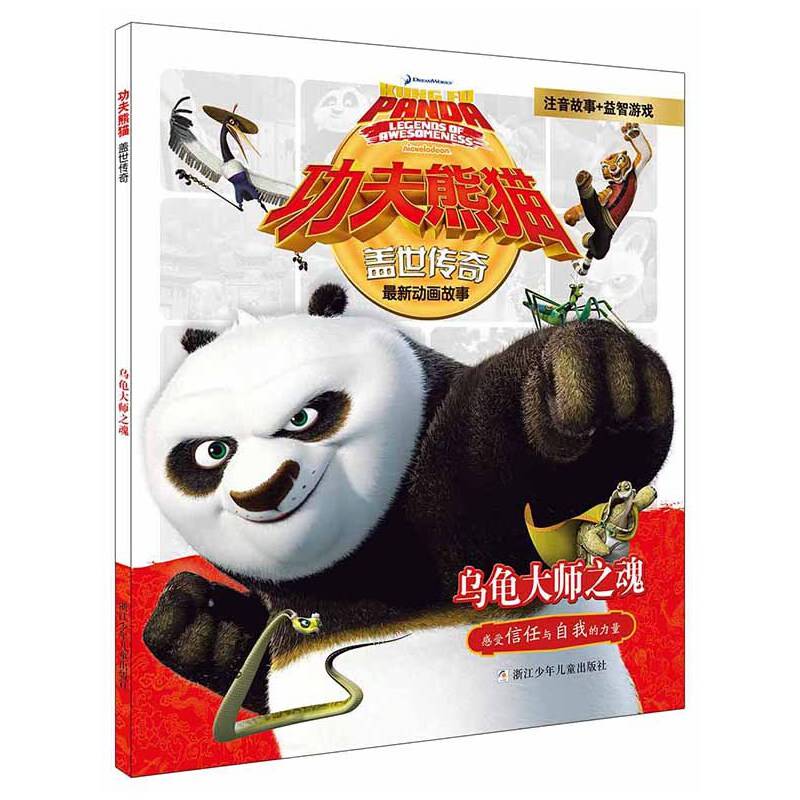 功夫熊猫盖世传奇：乌龟大师之魂（注音版）