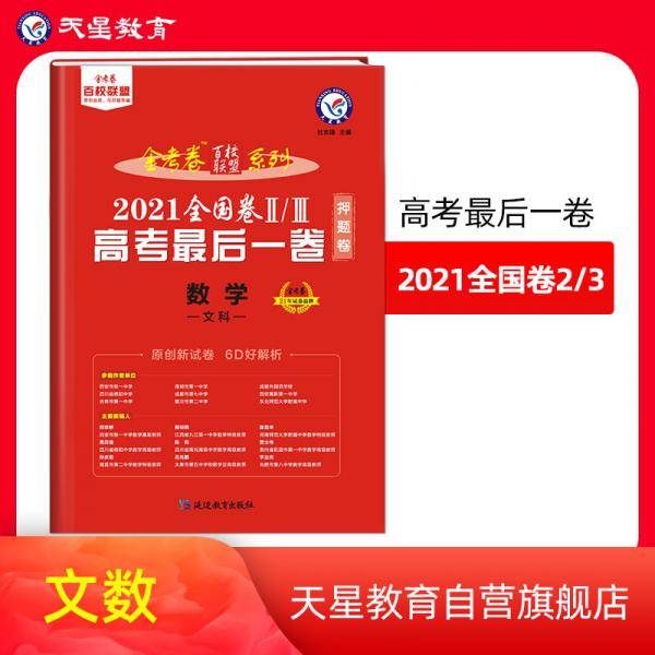 高考最后一卷（押题卷）数学（文科）全国卷Ⅱ/Ⅲ2021版天星教育