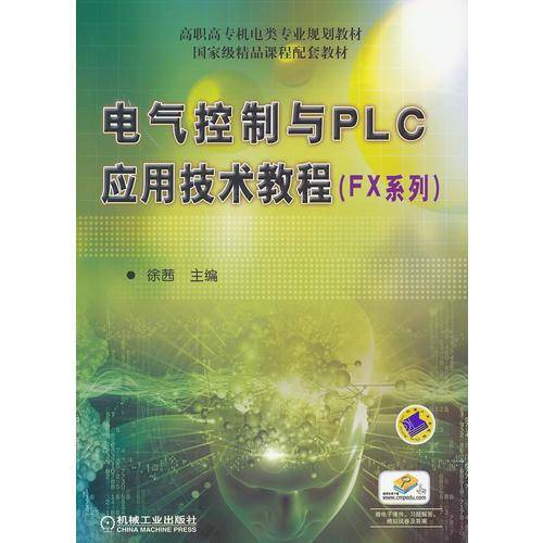 电气控制与PLC应用技术教程（FX系列）/高职高专机电类专业规划教材