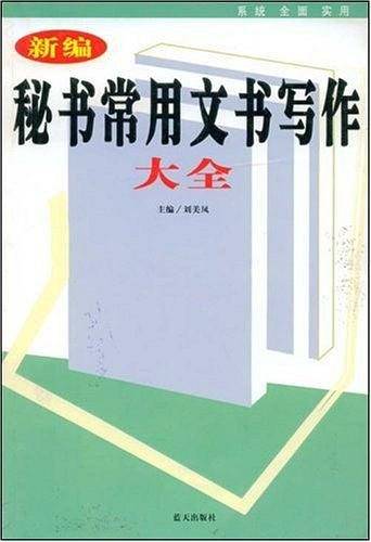 新编秘书常用文书写作大全
