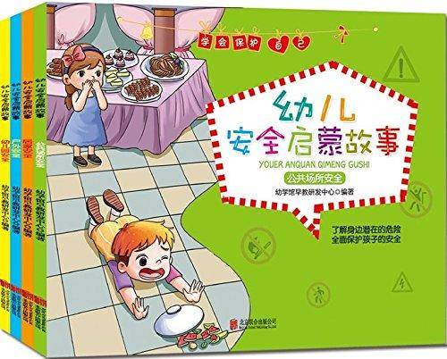 幼儿安全启蒙故事