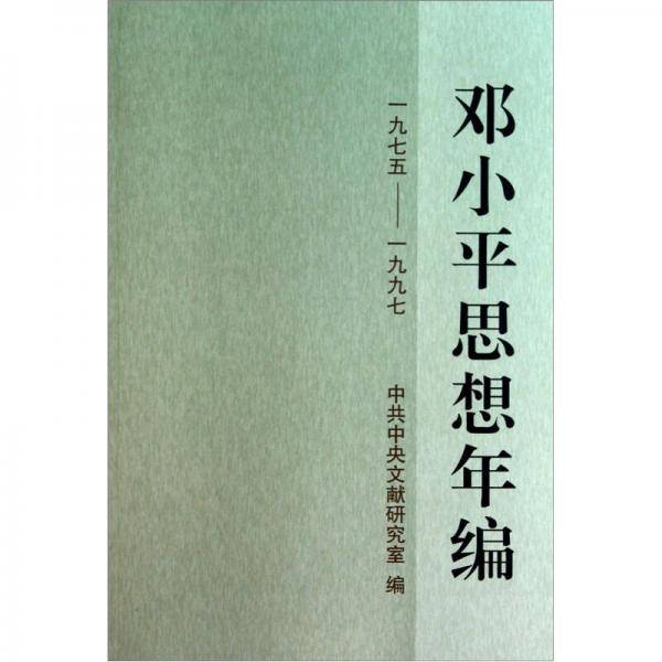 邓小平思想年编