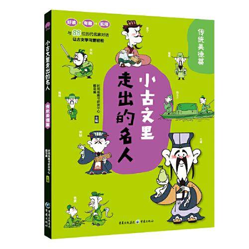 小古文里走出的名人传统美德篇