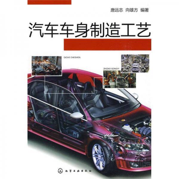 汽车车身制造工艺