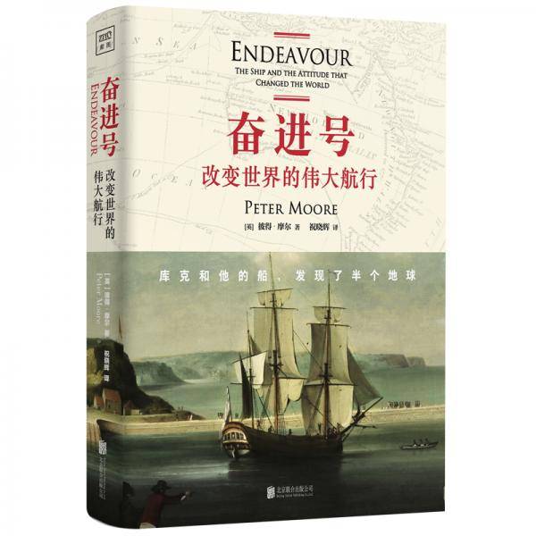 奋进号：改变世界的伟大航行