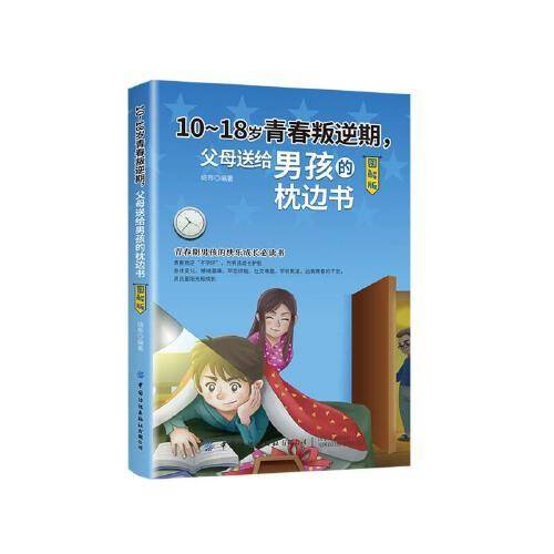 10-18岁青春叛逆期，父母送给男孩的枕边书（图解版）