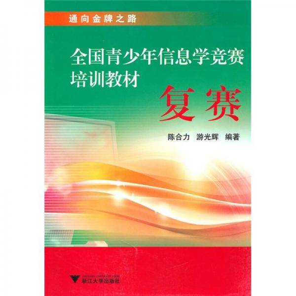 全国青少年信息学竞赛培训教材