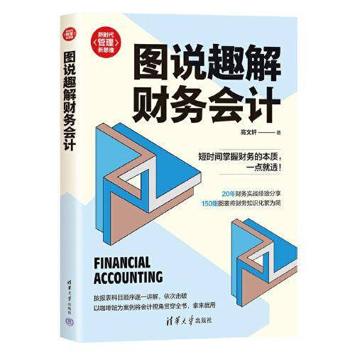 图说趣解财务会计