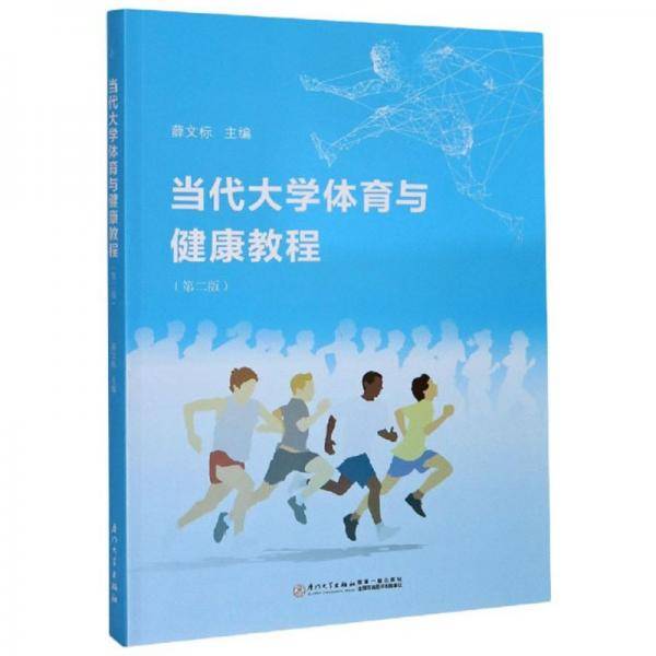 当代大学体育与健康教程（第2版）