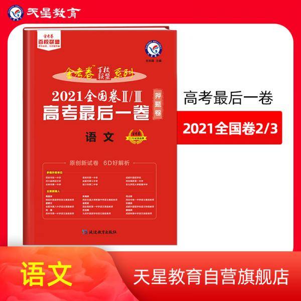高考最后一卷（押题卷）语文全国卷Ⅱ/Ⅲ2021版天星教育