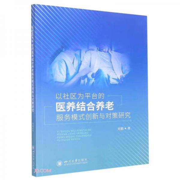 以社区为平台的医养结合养老服务模式创新与对策研究