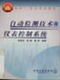 自动检测技术及仪表控制系统