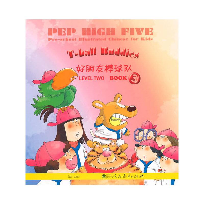 PEP High Five 幼儿图画汉语（第二级 第三册）：好朋友棒球队