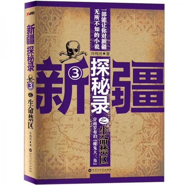 新疆探秘录之生命禁区