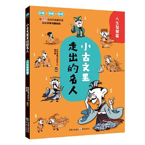 小古文里走出的名人人生智慧篇