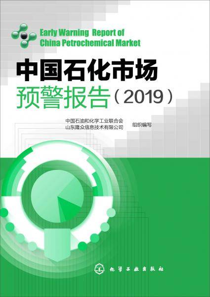 中国石化市场预警报告（2019）