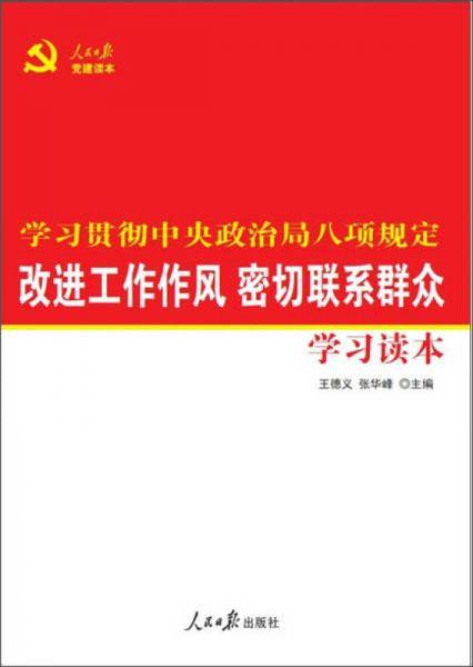改进工作作风密切联系群众学习读本
