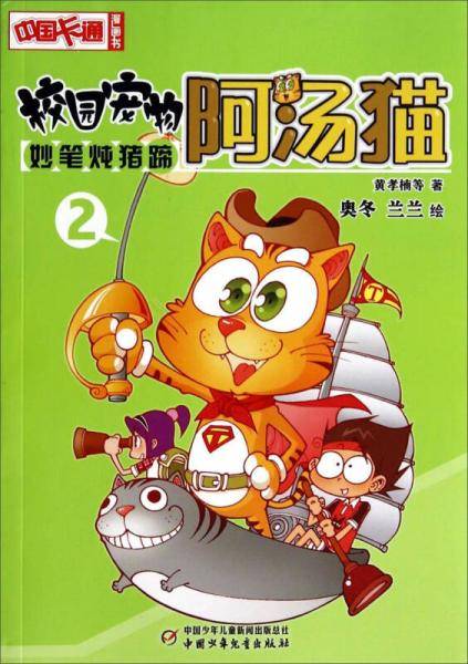 中国卡通漫画书・校园宠物阿汤猫：妙笔炖猪蹄