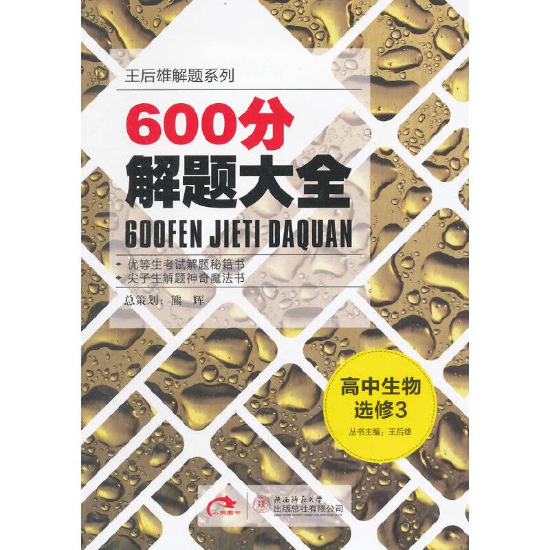 王后雄解题系列・600分解题大全:高中生物选修3
