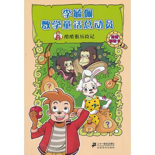 酷酷猴历险记     李毓佩数学童话总动员 数学动物园系列