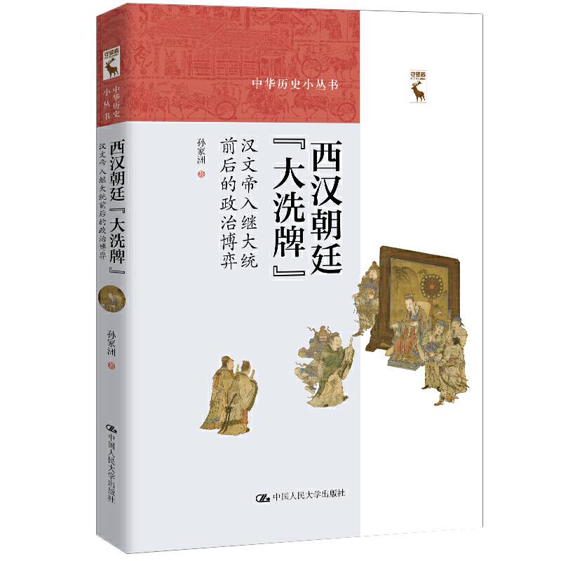 西汉朝廷“大洗牌”：汉文帝入继大统前后的政治博弈