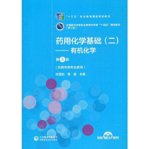 药用化学基础（二）——有机化学（第3版）[全国医药中等职业教育药学类“十四五”规划教材（第三轮）]