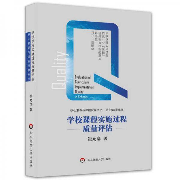 学校课程实施过程质量评估