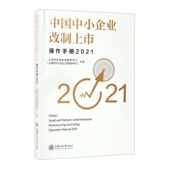 中国中小企业改制上市操作手册（2021）