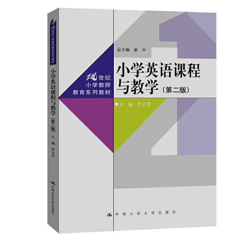 小学英语课程与教学
