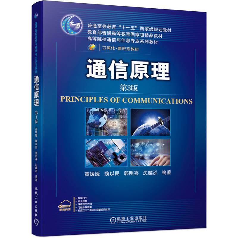 通信原理 第3版