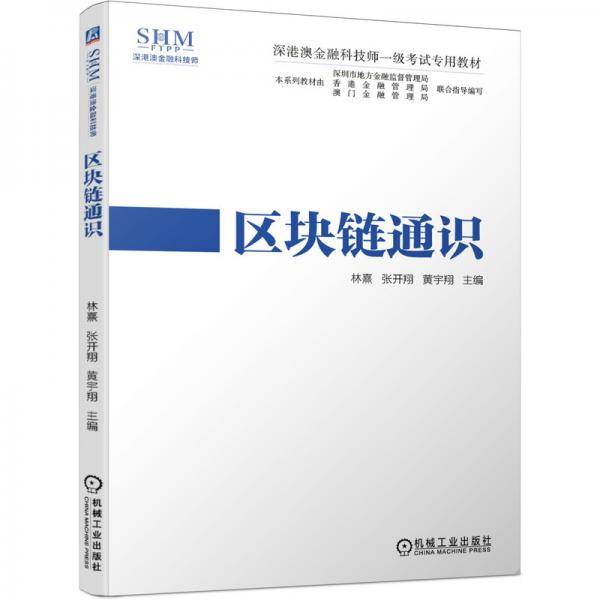 深港澳金融科技师一级考试专用教材区块链通识