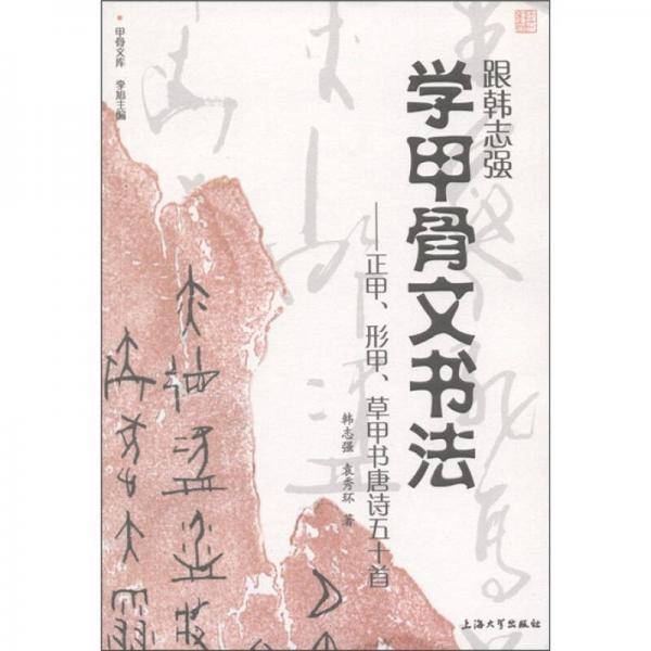 跟韩志强学甲骨文书法