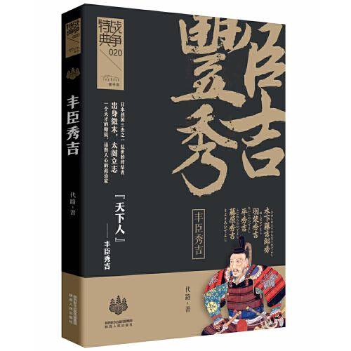 战争特典020·丰臣秀吉
