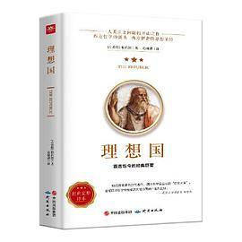 理想国正版柏拉图读懂柏拉图的书西方哲学故事书哲学宗教心理学外国哲学史西方政治思想代表作品入门书理想国柏拉图乌托邦思想著作