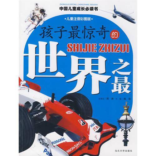 孩子最惊奇的世界之最/中国儿童成长必读书系列