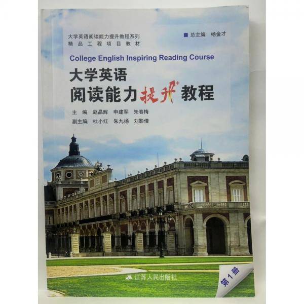 大学英语阅读能力提升教程（第1册）