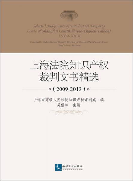 上海法院知识产权裁判文书精选(2009-2013)