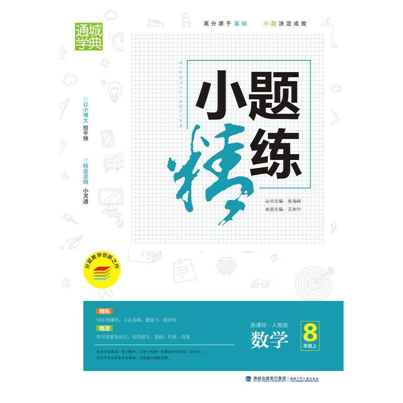 小题精练8年级数学（人教版)(15秋）