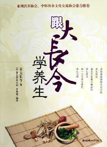跟大长今学养生