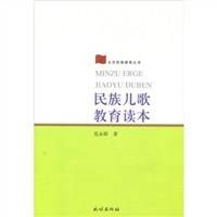 民族儿歌教育读本