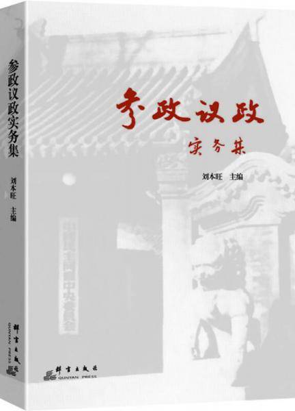 参政议政实务集