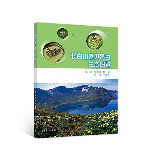 长白山常见昆虫生态图鉴