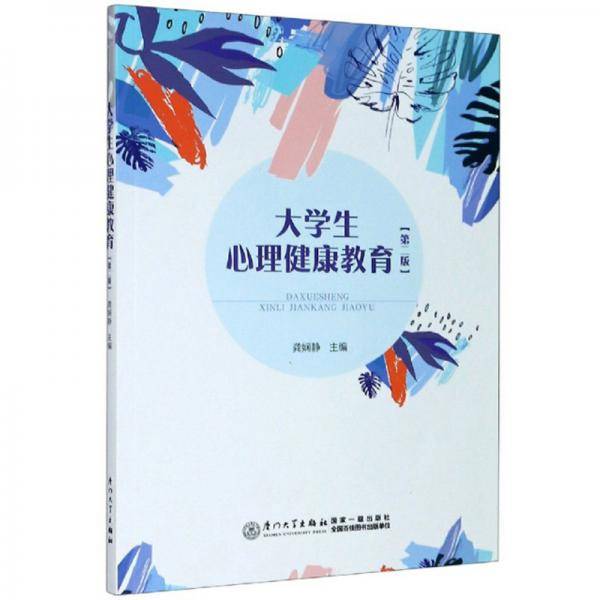 大学生心理健康教育（第2版）
