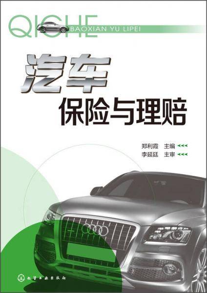 汽车保险与理赔