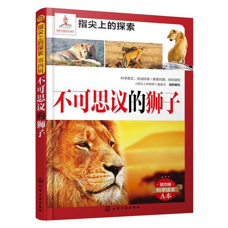 指尖上的探索--不可思议的狮子